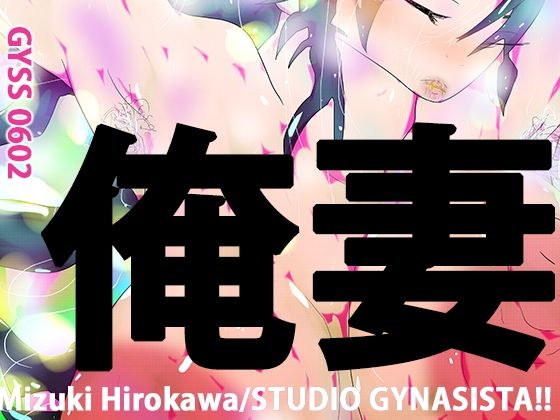 【フェチ】 オレツマネトラセ〜月子ヤングロングナウ〜 【d_264865】