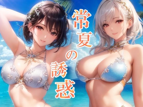 【フェチ】 常夏の誘惑 南国リゾートと水着美女イラスト集 【d_264902】