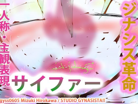 【フェチ】 【タンツボ化】むちぽてジュクむわドタプンドタプン〜サイファー〜 【d_265125】