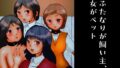 【フェチ】 ふたなりが飼い主、女がペット 【d_265398】