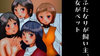 【フェチ】 ふたなりが飼い主、女がペット 【d_265398】