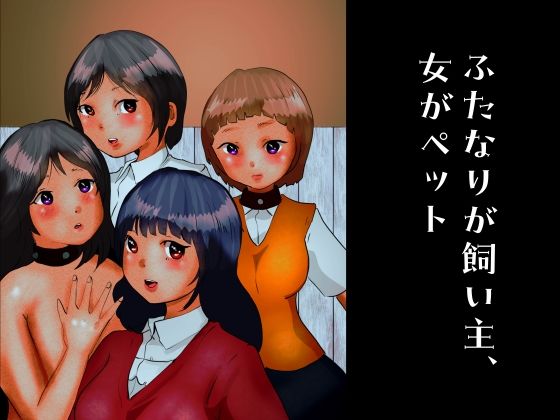 【フェチ】 ふたなりが飼い主、女がペット 【d_265398】