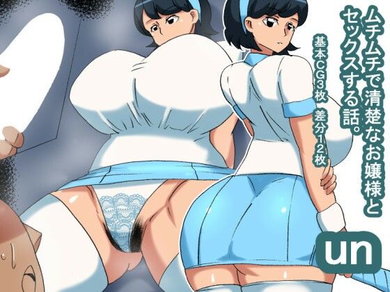 【フェチ】 un ムチムチ清楚風お嬢様 【d_266333】