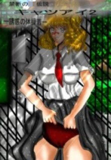 【フェチ】 禁断のJK伝説キャツアイ2〜誘惑の体操着〜 【d_266735】
