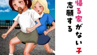 【フェチ】 帰る家がない子 志願する 【d_267402】
