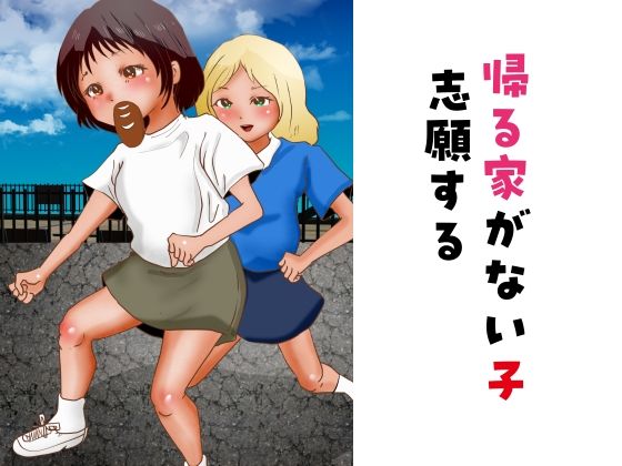 【フェチ】 帰る家がない子 志願する 【d_267402】