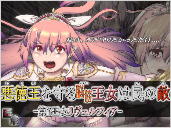 【フェチ】 悪徳王を守る脳筋王女は民の敵 -第7王女リヴェルフィア-（R15） 【d_267856】