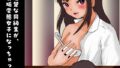 【フェチ】 清楚な同級生が、裏垢変態女子になっちゃった 【d_268539】