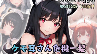 【フェチ】 ケモ耳さん危機一髪 〜今日も平和〜 /LatendDigger Vol.1 【d_269741】