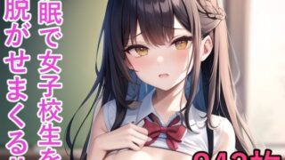 【フェチ】 催●術で女子校生を脱がせまくる！！ 【d_269911】