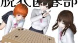 【フェチ】 脱衣囲碁部 【d_273001】