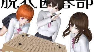 【フェチ】 脱衣囲碁部 【d_273001】