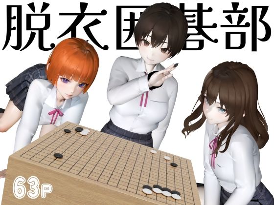 【フェチ】 脱衣囲碁部 【d_273001】