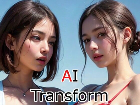 【フェチ】 AI Transform 【d_273143】