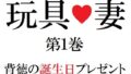 【フェチ】 玩具妻 第1巻 背徳の誕生日プレゼント 【d_274288】