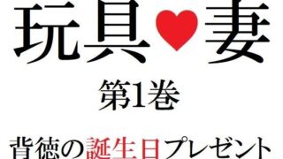 【フェチ】 玩具妻 第1巻 背徳の誕生日プレゼント 【d_274288】