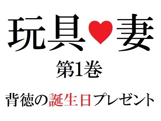 【フェチ】 玩具妻 第1巻 背徳の誕生日プレゼント 【d_274288】