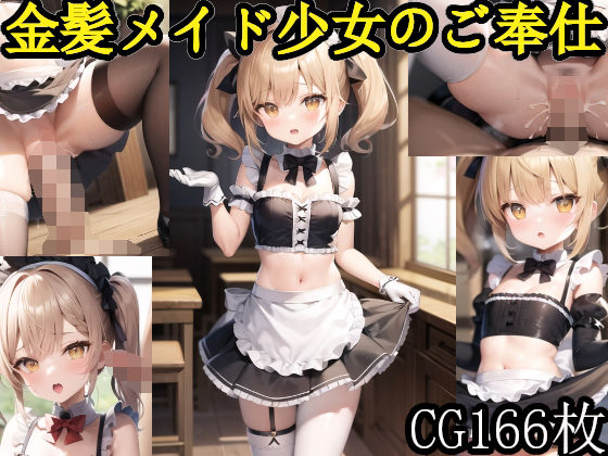 【フェチ】 金髪メイド少女のご奉仕集 【d_274569】