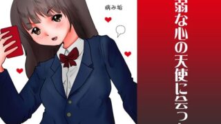 【フェチ】 脆弱な心の天使に会った 【d_276020】