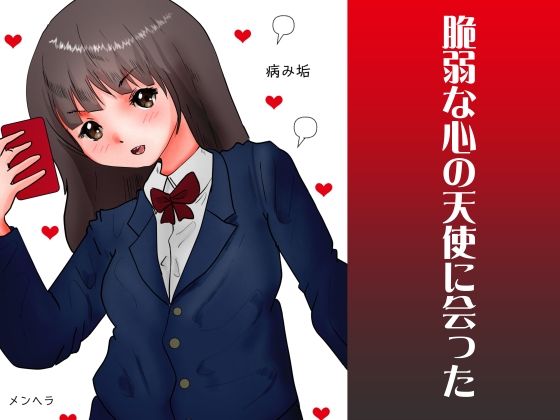 【フェチ】 脆弱な心の天使に会った 【d_276020】