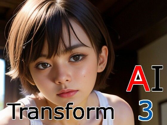 【フェチ】 AI Transform 3 【d_276255】