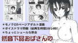 【フェチ】 低音下品おばさんの漫画とボイスドラマ 【d_277619】