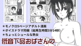 【フェチ】 低音下品おばさんの漫画とボイスドラマ 【d_277619】