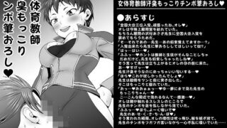 【フェチ】 ふた×ドM男Vol.18【女体育教師汗臭もっこりチンポ筆おろし】 【d_280817】