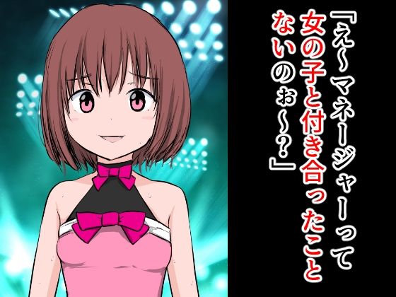 【フェチ】 「え〜？マネージャーって女の子と付き合ったことないのぉ〜？」 【d_286202】