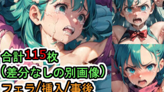 【フェチ】 犯〇れるブ〇マ（ド〇ゴンボール） 【d_286606】