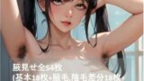 【フェチ】 腋見せまとめ2（基本18枚＋腋毛，陰毛差分18枚＋アへ顔差分18枚） 【d_287108】