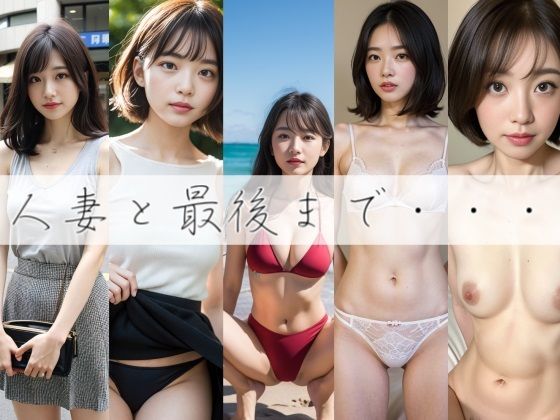 【フェチ】 人妻と最後まで・・・ 【d_287975】
