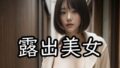 【フェチ】 露出美女 【d_288603】