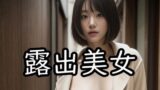 【フェチ】 露出美女 【d_288603】