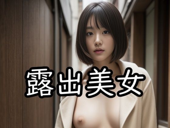 【フェチ】 露出美女 【d_288603】