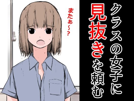 【フェチ】 クラスの女子に見抜きを頼む 【d_288818】