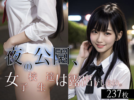 【フェチ】 夜の公園、女子校生達は露出がしたい。 【d_290363】