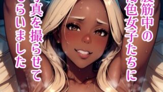 【フェチ】 腹筋中の褐色女子たちに写真を撮らせてもらいました 【d_290539】