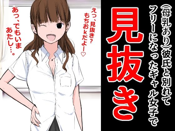 【フェチ】 彼氏と別れてフリーになったギャル女子で見抜き 【d_291661】
