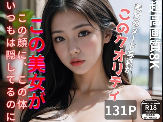 【フェチ】 美女のヌード写真集 【d_293372】