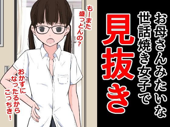 【フェチ】 お母さんみたいな世話焼き女子で見抜き 【d_294107】