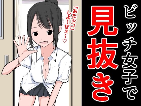 【フェチ】 ビッチ女子で見抜き 【d_295060】