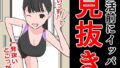 【フェチ】 部活前にイッパツ見抜き 【d_295455】