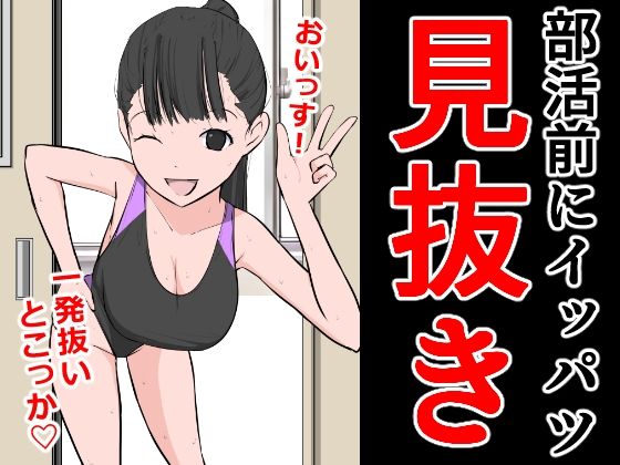 【フェチ】 部活前にイッパツ見抜き 【d_295455】