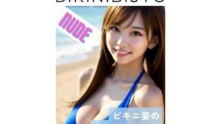 【フェチ】 BIKINIBIJYO 2 ヌード 【d_391092】