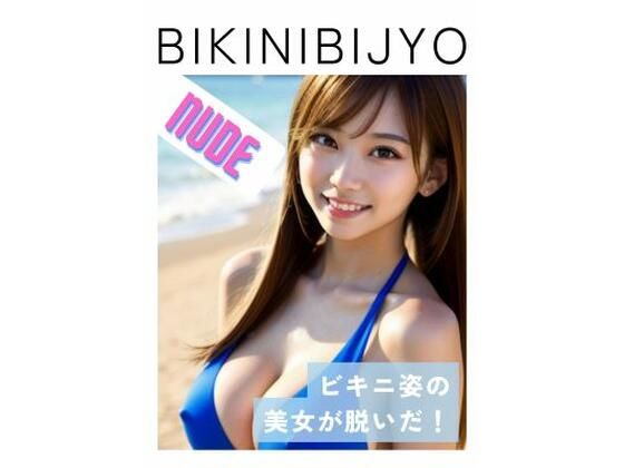 【フェチ】 BIKINIBIJYO 2 ヌード 【d_391092】