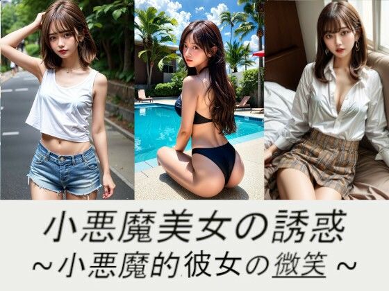 【フェチ】 小悪魔美女の誘惑〜小悪魔的彼女の微笑〜 【d_409386】