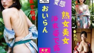 【フェチ】 熟女が浴衣姿で露出—垂れ乳・ハリ乳好き必見— 【d_432519】