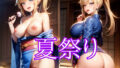 【フェチ】 夏まつりに脱ぐアニメ美女 【d_433354】