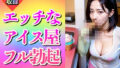 【フェチ】 エッチなアイスクリーム屋の店員美女〜舐め舐めペロン192人〜 【d_473576】